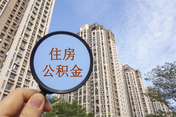 汕头个人公积金去哪儿取（住房公积金个人到哪里提取）