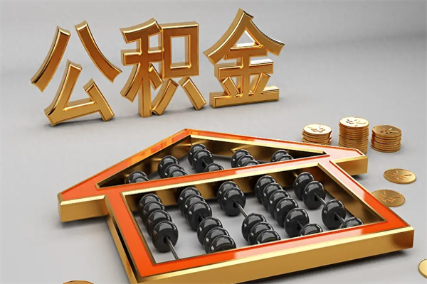 汕头封存后公积金怎么取（封存的市公积金怎么提取）